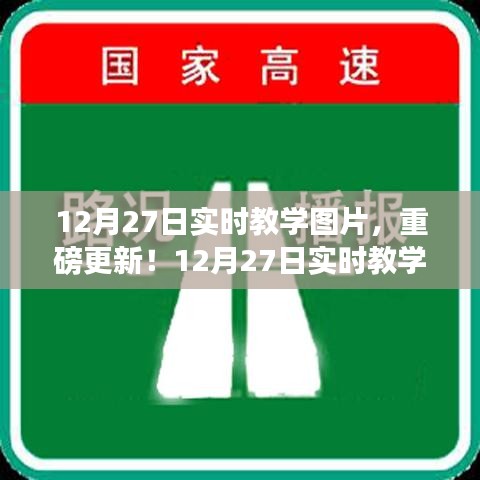 12月27日实时教学图片精彩呈现，最新更新与实时教学瞬间