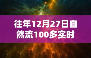 回望历史时刻，12月27日自然流突破百在线的深远影响