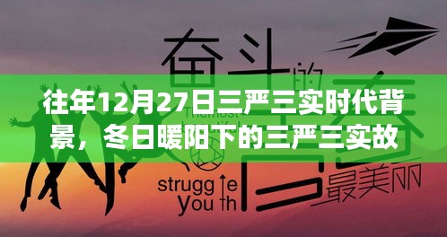 冬日暖阳下的三严三实，友情、家庭与爱的纽带，揭示时代背景的深刻故事