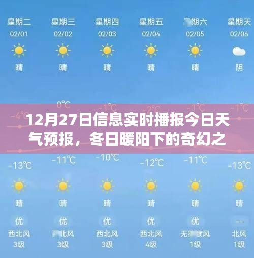 冬日暖阳下的奇幻之旅，12月27日天气预报与心灵探险指南当日播报