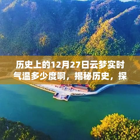 揭秘历史云梦古城，探寻十二月二十七日实时气温记录