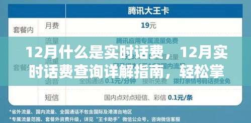 12月实时话费详解，查询指南与管理通信费用的必备知识