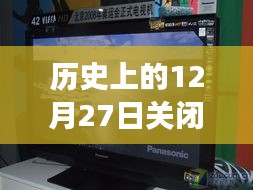 松下屏幕的历史瞬间，关闭实时显示的背后故事与纪念时刻 📱✨