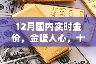 12月国内实时金价，黄金时光与友共赏的魅力