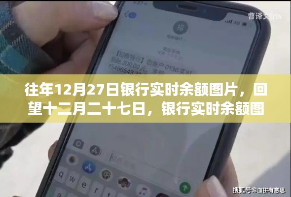 回望十二月二十七日，银行实时余额图片背后的故事与启示