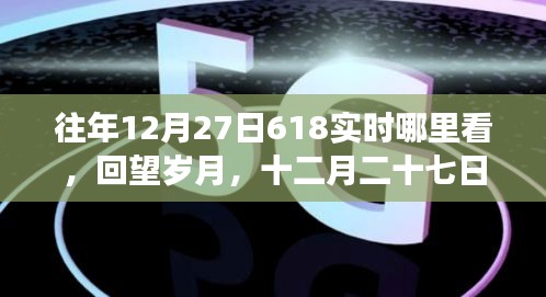 回望岁月，探寻618背后的故事与影响，历年12月27日618实时回顾与展望