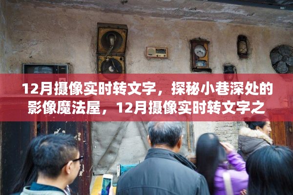 探秘小巷深处的影像魔法屋，揭秘十二月摄像实时转文字之旅的奥秘