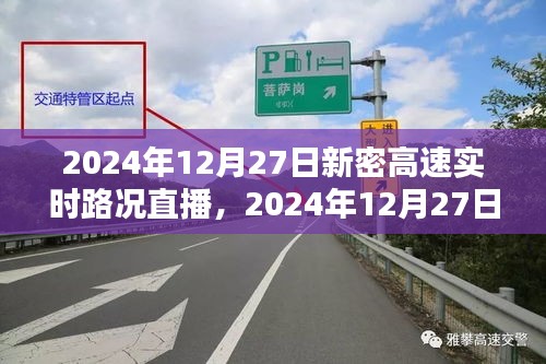 2024年12月27日新密高速实时路况直播观看指南，初学者与进阶用户均适用