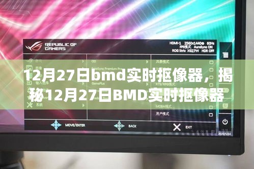 揭秘BMD实时抠像器，技术前沿与应用展望（12月27日专刊）