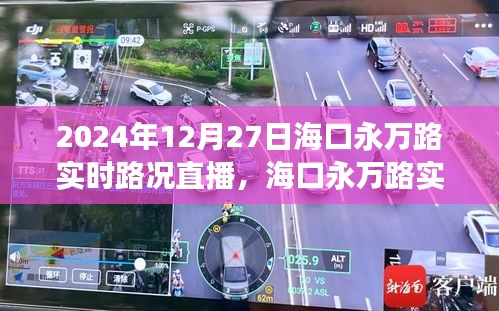 海口永万路实时路况直播与交通治理观点探讨（2024年12月27日）