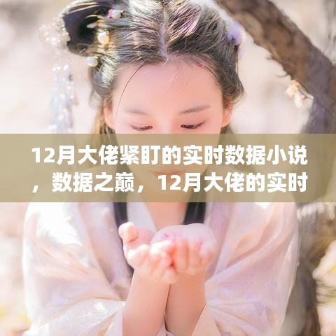 数据之巅，12月大佬的实时数据追踪与自我超越之旅