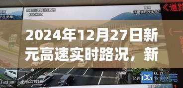 新元高速实时路况下的交通流动，观点碰撞与个人立场分析