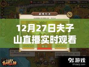 12月27日夫子山直播盛宴，精彩实时观看不容错过