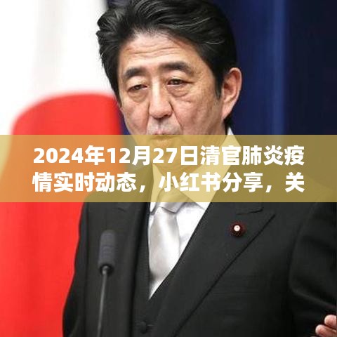 2024年12月27日全球新冠肺炎疫情实时动态分享（小红书版）