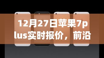 苹果iPhone 7 Plus实时报价与全新体验，前沿科技盛宴开启