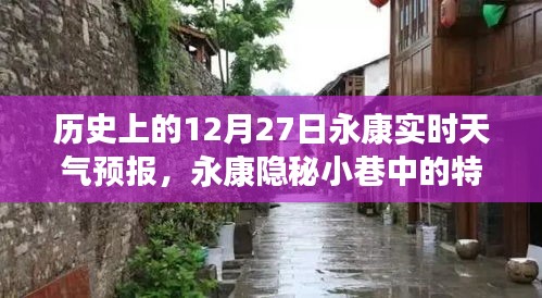 历史上的12月27日永康天气预报与隐秘小巷特色小店探秘