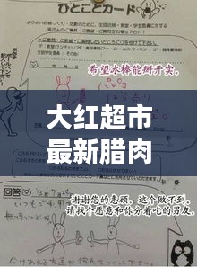 大红超市最新腊肉价格一览表与购买攻略，选购须知全解析