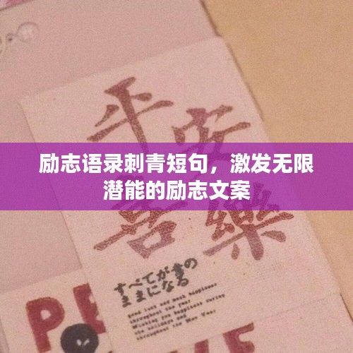 励志语录刺青短句，激发无限潜能的励志文案