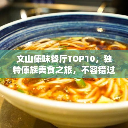 文山傣味餐厅TOP10，独特傣族美食之旅，不容错过！