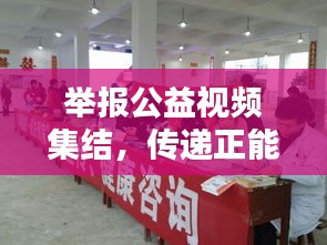 举报公益视频集结，传递正能量，共建和谐社会