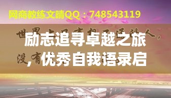 励志追寻卓越之旅，优秀自我语录启航人生辉煌之路