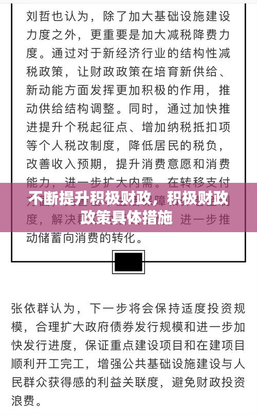 不断提升积极财政，积极财政政策具体措施 