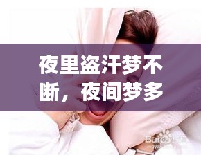 夜里盗汗梦不断，夜间梦多盗汗是什么病因 