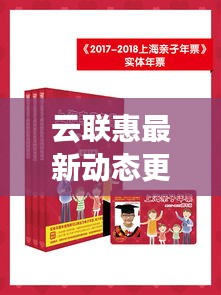 云联惠最新动态更新，今日消息一网打尽