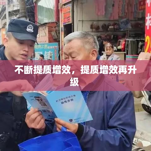 不断提质增效，提质增效再升级 