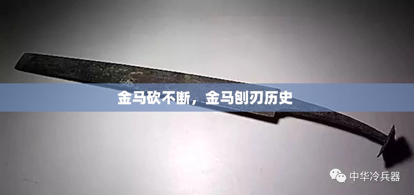 金马砍不断，金马刨刃历史 