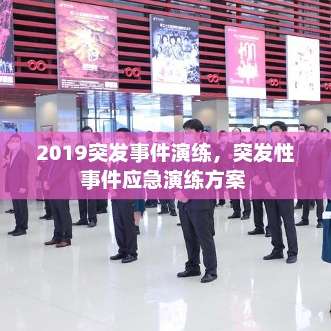 2019突发事件演练，突发性事件应急演练方案 