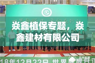 焱鑫植保专题，焱鑫建材有限公司 