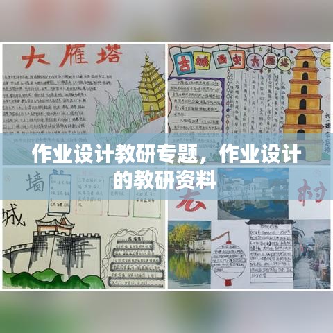 作业设计教研专题，作业设计的教研资料 