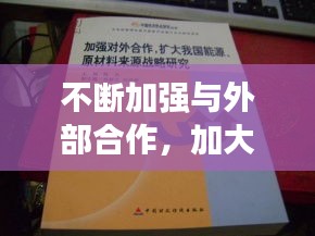 不断加强与外部合作，加大对外合作 