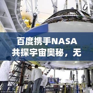 百度携手NASA共探宇宙奥秘，无限可能的星际之旅