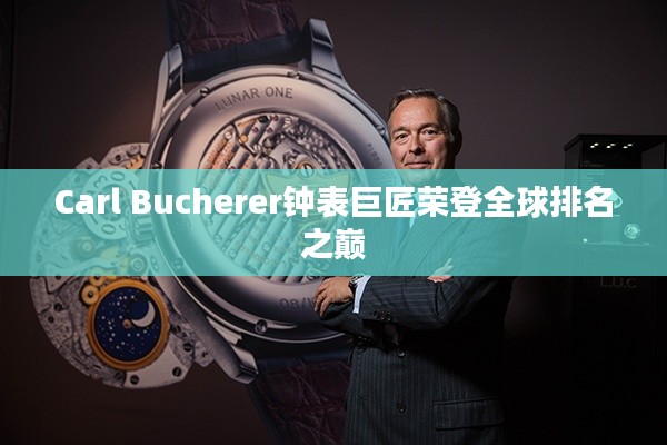 Carl Bucherer钟表巨匠荣登全球排名之巅