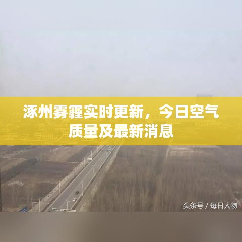 涿州雾霾实时更新，今日空气质量及最新消息