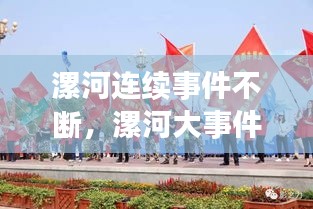 漯河连续事件不断，漯河大事件 