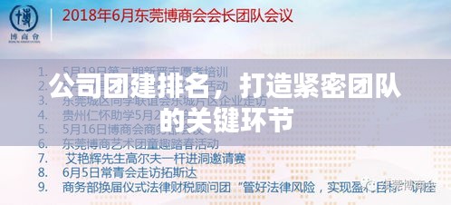 公司团建排名，打造紧密团队的关键环节