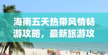 海南五天热带风情畅游攻略，最新旅游攻略分享！