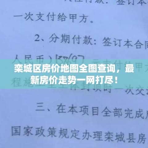 栾城区房价地图全图查询，最新房价走势一网打尽！