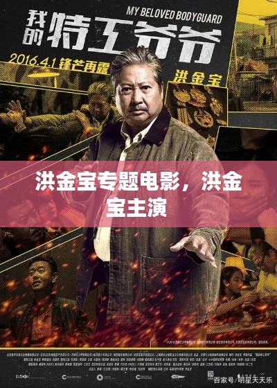 洪金宝专题电影，洪金宝主演 