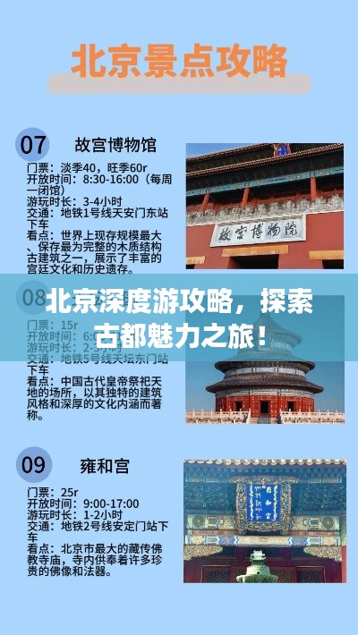 北京深度游攻略，探索古都魅力之旅！