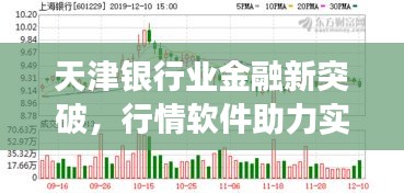 天津银行业金融新突破，行情软件助力实现跨越式发展