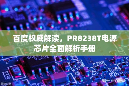 百度权威解读，PR8238T电源芯片全面解析手册