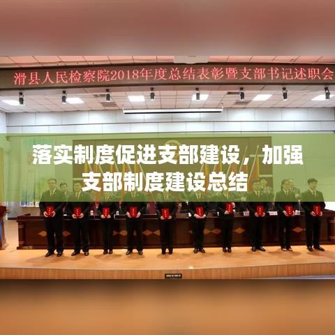 落实制度促进支部建设，加强支部制度建设总结 