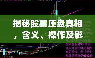 揭秘股票压盘真相，含义、操作及影响全解析