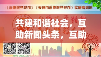 共建和谐社会，互助新闻头条，互助精神照亮社会每一个角落