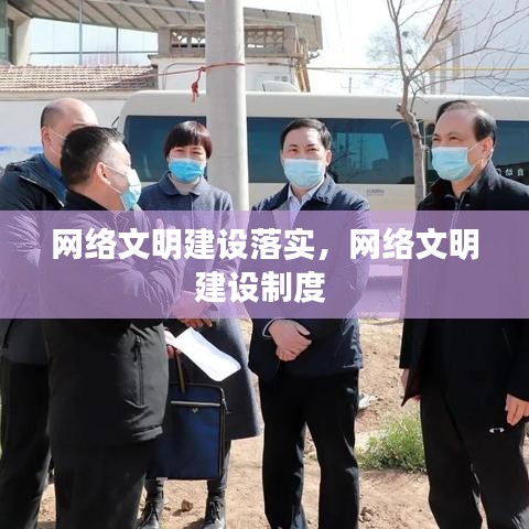 网络文明建设落实，网络文明建设制度 