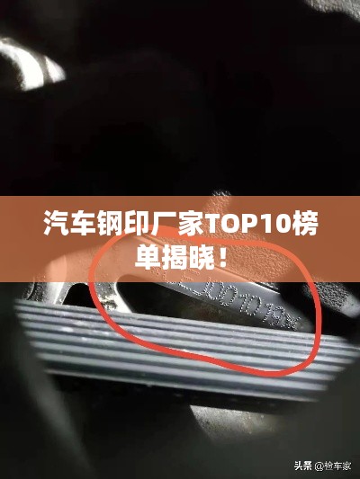 汽车钢印厂家TOP10榜单揭晓！